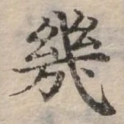 幾の位置