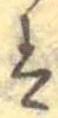 已定位𛂣