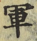 글자 軍