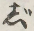 位置定マレルじ