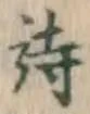글자 詩