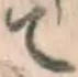 글자 て