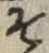 字そ