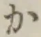 文字か