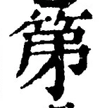 文字第