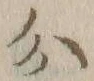 글자 分