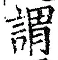 𡨸謂