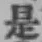 글자 是
