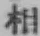 文字 相