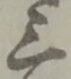 位置定マレル三