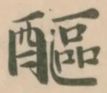 醧 위치 확인됨