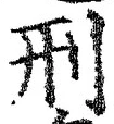 글자 刑