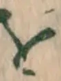 文字 を