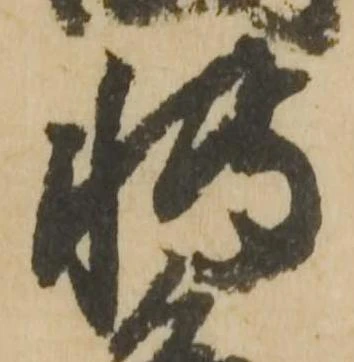 Đã định vị 博