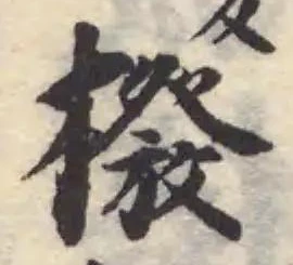 橃の位置