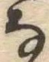 𛂂 위치 확인됨