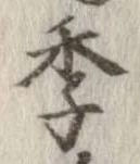 季 위치 확인됨