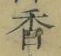 字香