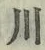글자 川