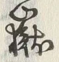 글자 嶽