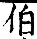 글자 伯