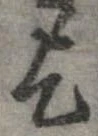 乞 위치 확인됨