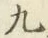 글자 九