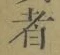 글자 者