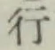 글자 行