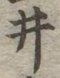 井 위치 확인됨