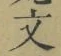 글자 文