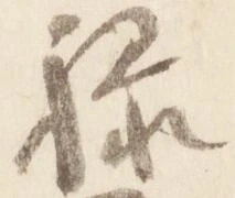 㐌定位禄