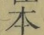 글자 本