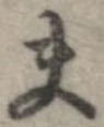 位置 確認된 夫