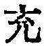 文字 充