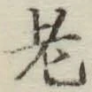 글자 老