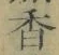 字香