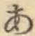 글자 あ