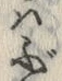文字ぶ