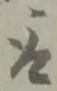 位置定マレル取