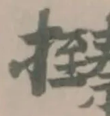 𢸩の位置