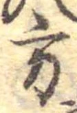 方の位置