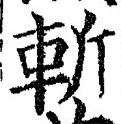 글자 斬