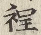 글자 程