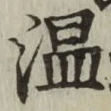 글자 温