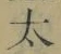 文字太