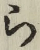 글자 ら