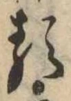 已定位𛃽