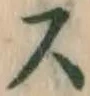 글자 ス