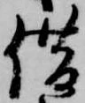 借の位置